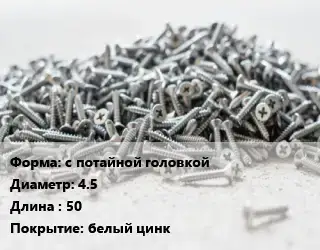 Шуруп с потайной головкой 4.5х50 белый цинк